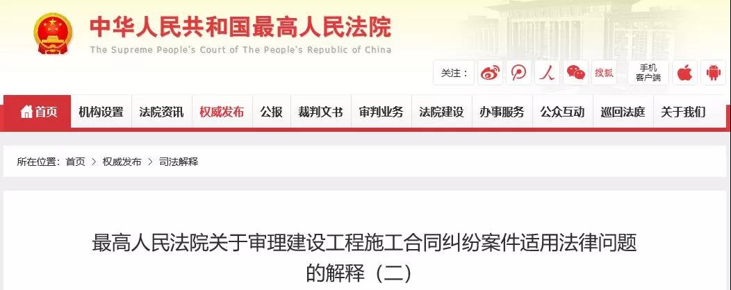 最高法發(fā)布《建設(shè)工程司法解釋（二）》，2019年2月1日起施行！