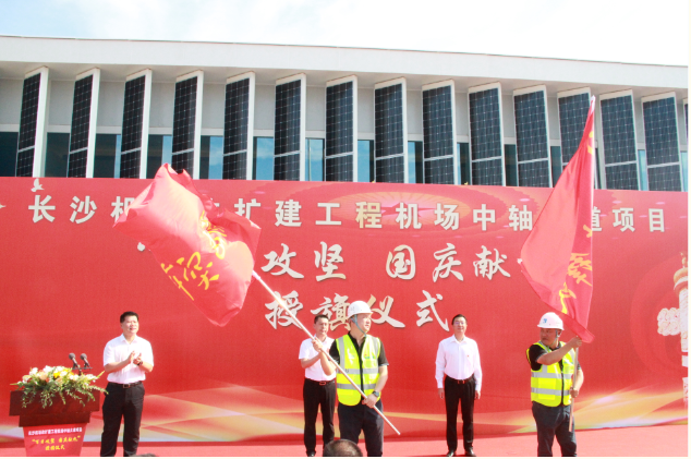 市政要聞 | 長(zhǎng)沙機(jī)場(chǎng)改擴(kuò)建工程機(jī)場(chǎng)中軸大道項(xiàng)目舉行“百日攻堅(jiān)、國(guó)慶獻(xiàn)禮”授旗儀式